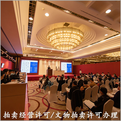 如何注冊文物拍賣行及申領文物拍賣經營許可證與各類商品拍賣資質全攻略